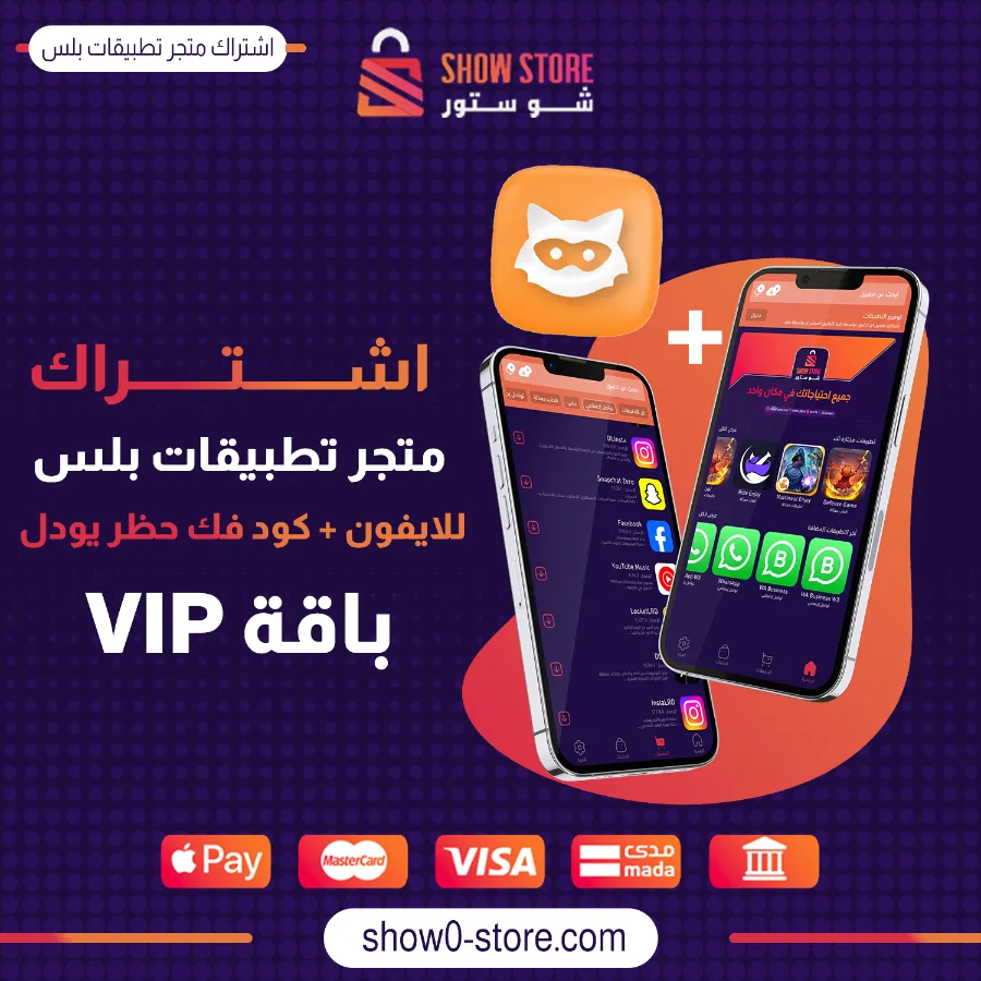 اشتراك متجر تطبيقات بلس للايفون + كود فك حظر اليودل