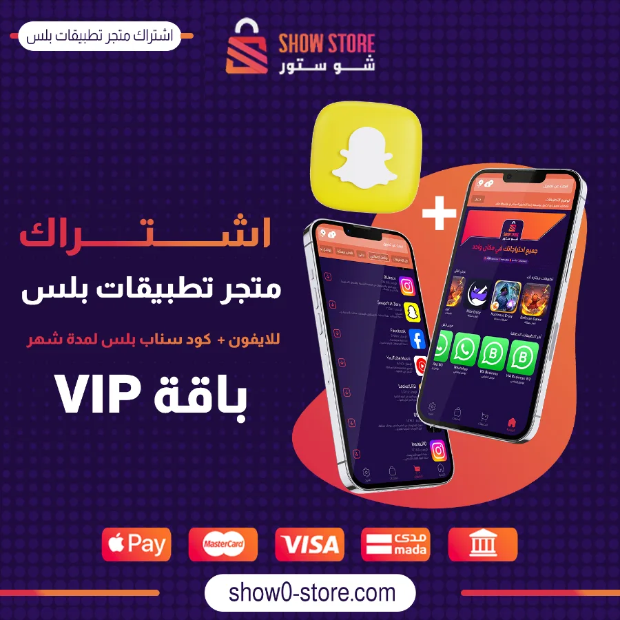 اشتراك متجر تطبيقات بلس للايفون + كود سناب بلس لمدة شهر