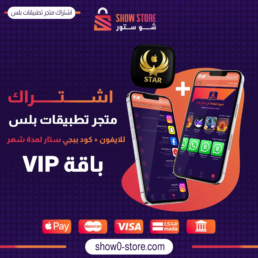اشتراك متجر تطبيقات بلس للايفون + كود ببجي ستار لمدة شهر
