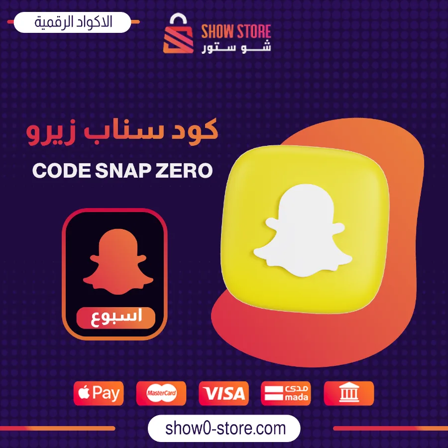 كود سناب زيرو - لمدة اسبوع