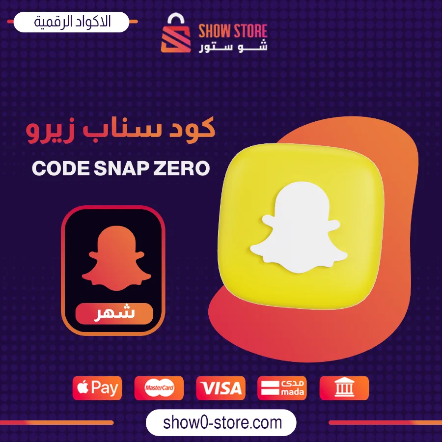 كود سناب زيرو - لمدة شهر