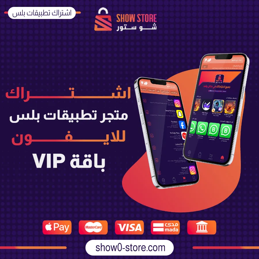 اشتراك متجر تطبيقات بلس للايفون (الباقة الذهبية VIP) - لمدة سنة
