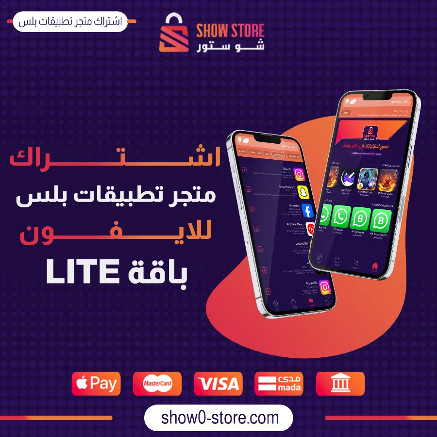 اشتراك متجر تطبيقات بلس للايفون (الباقة الفضية LITE) - لمدة سنة