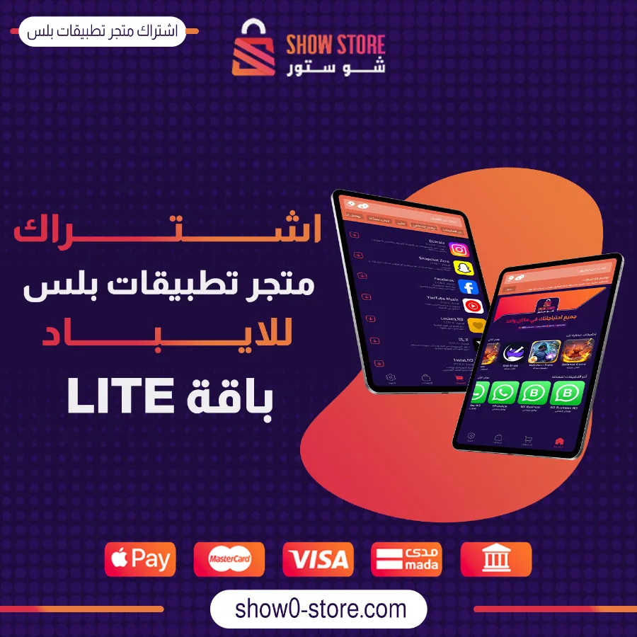 اشتراك متجر تطبيقات بلس للايباد (الباقة الفضية LITE) - لمدة سنة