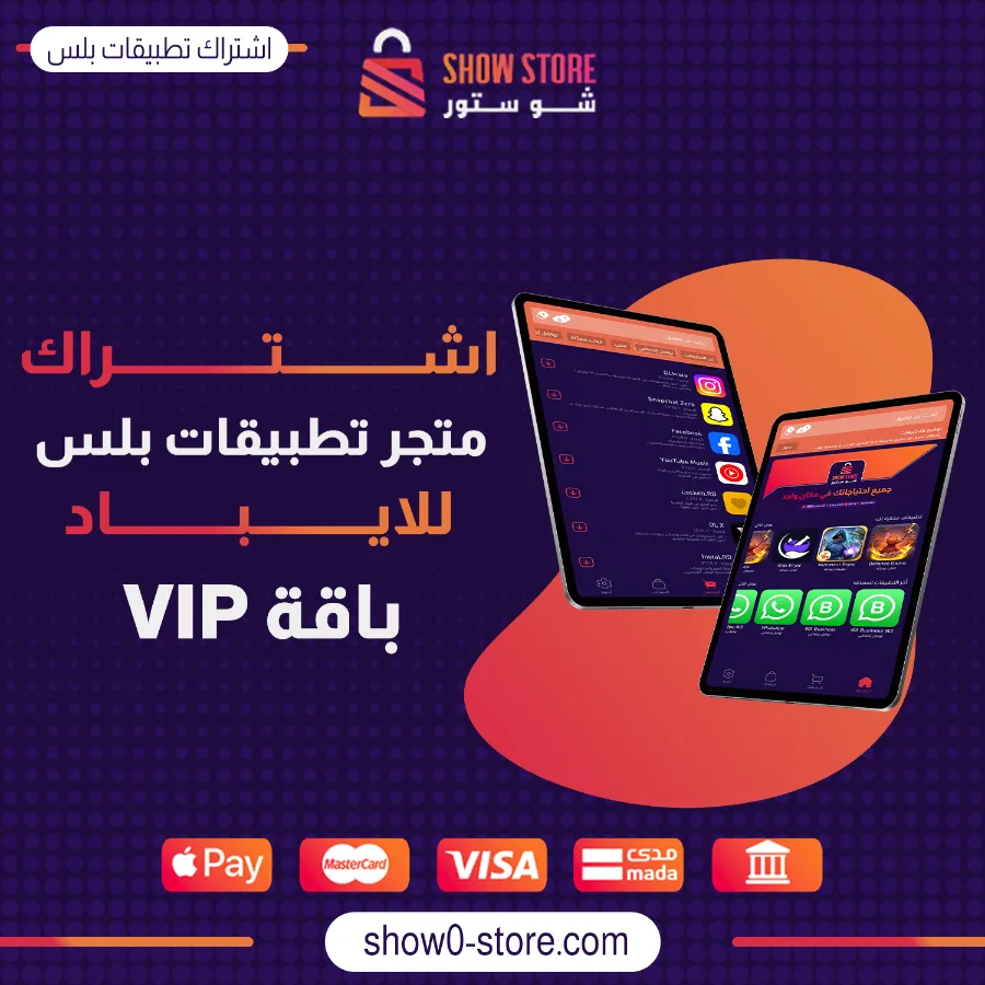 اشتراك متجر تطبيقات بلس للايباد (الباقة الذهبية VIP) - لمدة سنة